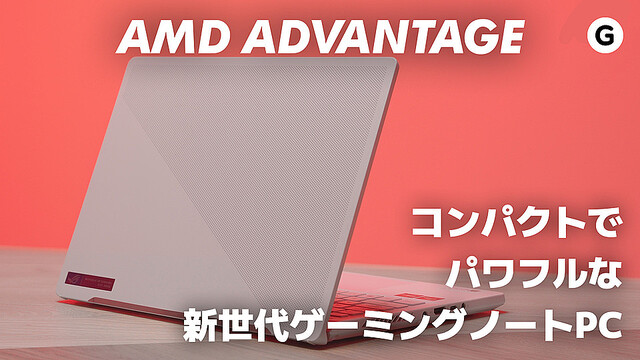ゲームにも仕事にもアドバンテージ。AMD Advantage™のゲーミング・ノートPCが新世代だ