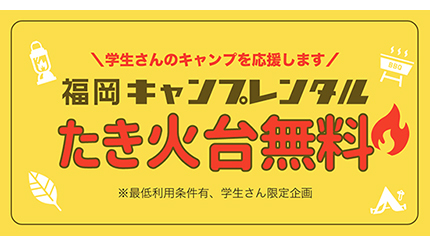 学生のキャンプをお得に！ 福岡キャンプレンタルがたき火台レンタル無料キャンペーン