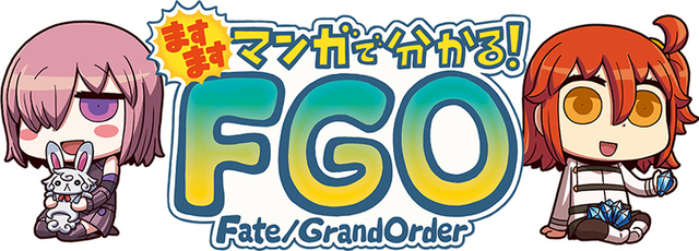 「Fate/Grand Order」、「ますますマンガで分かる！FGO」第252話を更新！