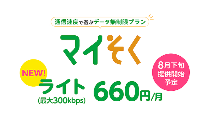 mineo、月額660円で使える「マイそく ライト」コース新設！ おトクなキャンペーンも6月3日開始