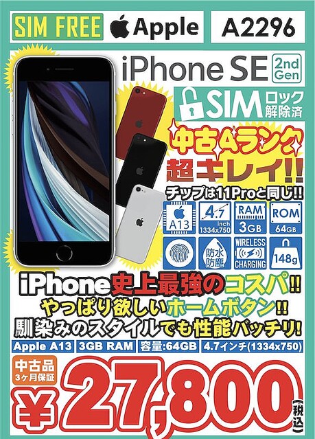 iPhone SE（第2世代）64GB 中古Aランクを値下げ〜イオシス