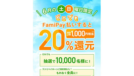 6月の土曜・日曜限定・残りは4日間！ FamiPay払いで抽選で20％還元！