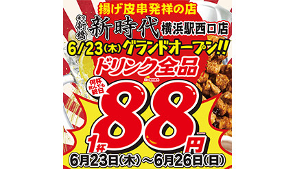 「新時代 横浜駅西口店」オープン記念の「ドリンク全品97円」は6月26日まで！