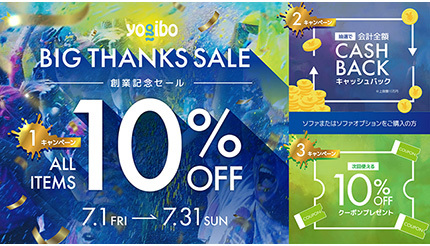 Yogibo初の創業記念セール！ 全商品10％OFF＆総額1000万円のキャッシュバック