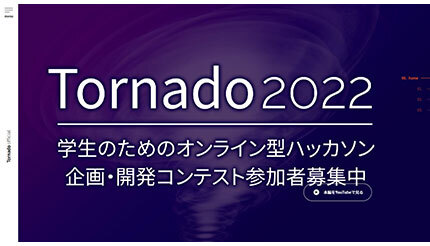 学生のためのオンラインハッカソン「Tornado（トルネード）2022」、参加エントリー開始