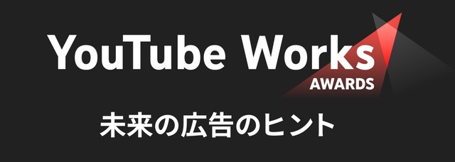 未来の広告のヒントを見出すYouTubeの広告賞！「YouTube Works Awards Japan 2022」を開催