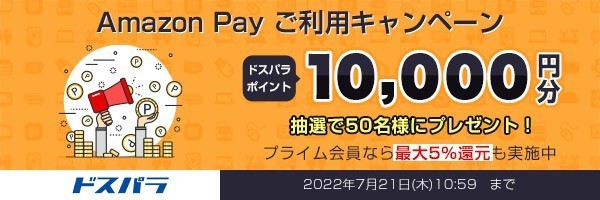ドスパラ通販、ドスパラポイント10,000円分が当たる『Amazon Pay キャンペーン』