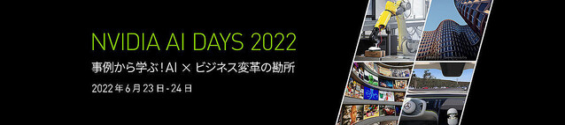 「NVIDIA AI DAYS 2022」が6月23日〜24日で開催！ 東大とソニーが基調講演