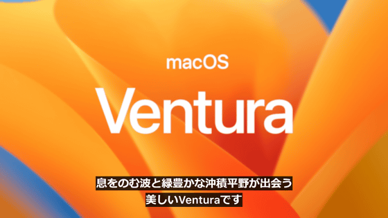Mac向けOSの次期メジャー版「macOS Ventura」が発表