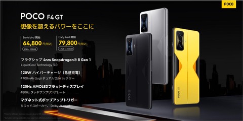 POCO Japan、5G対応フラッグシップキラースマホ「POCO F4 GT」を発表！6月23日発売。価格が6月26日までは早割で6万4800円から