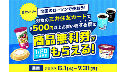 ローソンで500円以上購入のたびに抽選で商品無料券が当たる！ 三井住友カードの6月・7月のキャンペーン