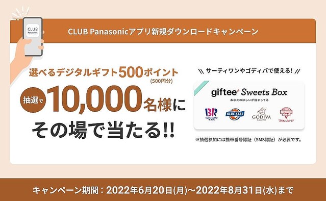 パナソニック、アプリダウンロードでポイントが500円分当たるキャンペーン