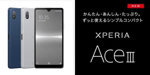 au＆UQ mobile向け5G対応エントリースマホ「Xperia Ace III SOG08」を6月10日に発売！価格は3万3415で最大2万2千円割引