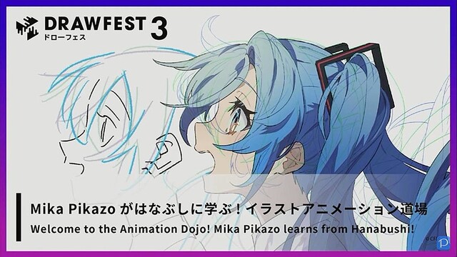Mika Pikazoがはなぶしに学ぶイラストアニメーション道場 – ワコム×ピクシブの「Drawfest3」から