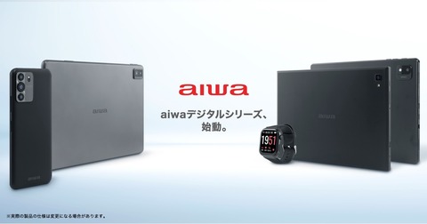 JENESYSが「aiwa」ブランドの商標使用権を取得！新生アイワデジタルとしてAndroidスマホ・タブレットなどを8月より順次発売へ