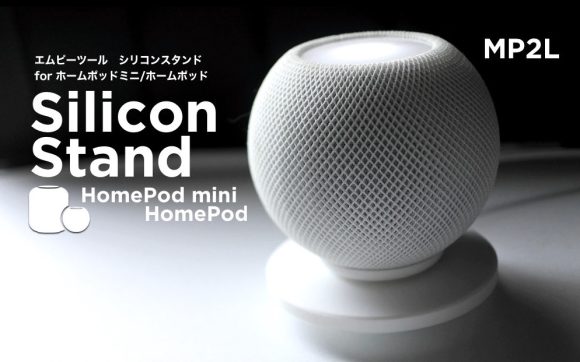 HomePod / HomePod miniの音割れを防ぐ専用スタンド発売