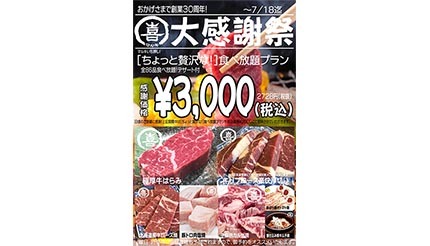 コスパ最強の焼肉屋マルキ市場が創業30周年！ 3000円の食べ放題プランを提供