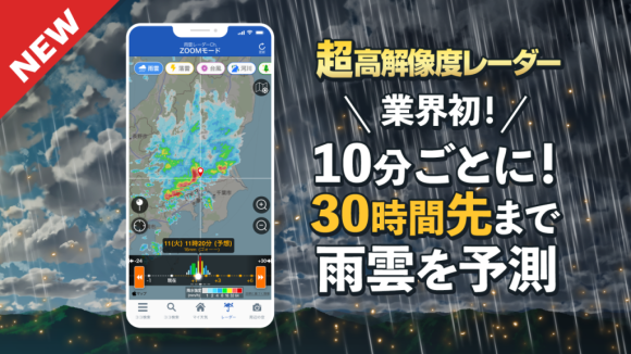 天気アプリ「ウェザーニュース」がバージョンアップ 30時間先までの雨雲を予測可能に