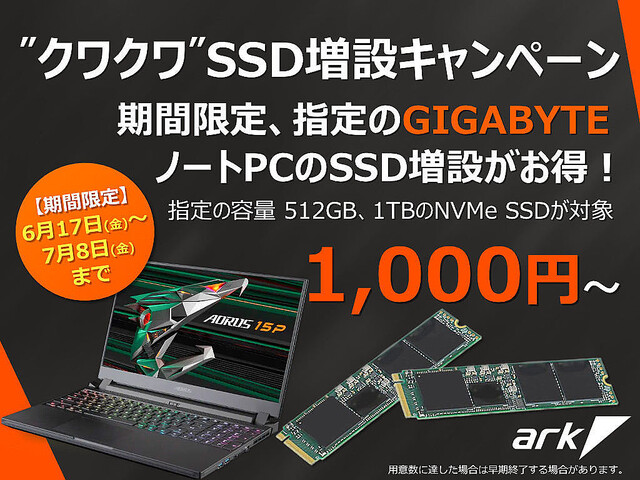アーク、GIGABYTE製ノートPCへのSSD増設が割安になるキャンペーン