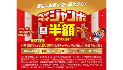 6月も開催「スーパーマーケットジャンボ」 1回2000円以上PayPayで支払うと当たる！