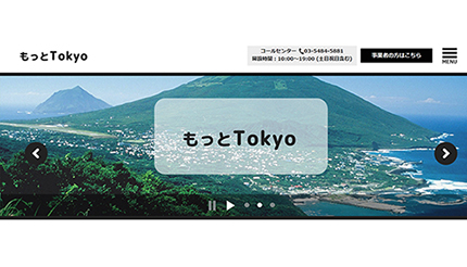 東京都、都内観光促進「もっとTokyo」をトライアル実施、日帰り旅行も対象