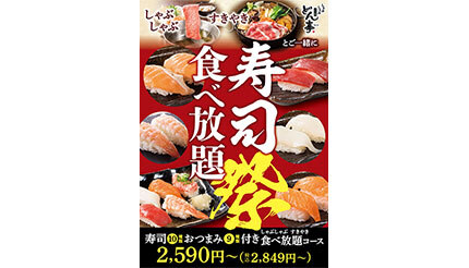 「しゃぶしゃぶすき焼どん亭」で寿司食べ放題まつり！ 6月24日から