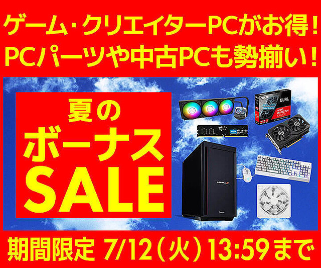 iiyama PC、ゲーミングPCやPCパーツがお買い得「夏のボーナスセール」