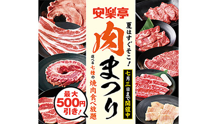 安楽亭で期間限定の“肉まつり”、焼き肉食べ放題コースが最大500円引きに