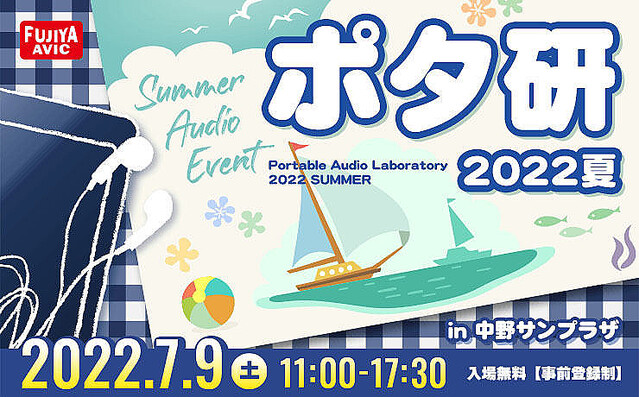 ポタ研2022夏、中野で7月9日開催。秋のヘッドフォン祭は“フルサイズ”開催へ