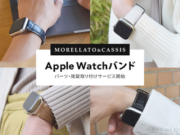 Apple Watch用モレラート製バンド・尾錠取り付けサービス開始〜UNiCASE