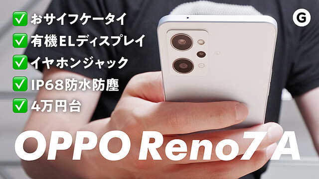 5万円以下で超賢い選択。OPPO Reno7 Aはミドルエンドスマホの限界を突破している