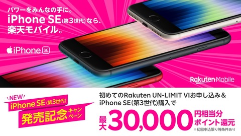 楽天モバイル、Rakuten UN-LIMIT VIを初契約でSIMのみなら最大2万3千ポイント、iPhone SE（第3世代）購入なら最大3万ポイントをプレゼント