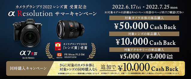 ソニー、最大5万円をキャッシュバック「α Resolution サマーキャンペーン」