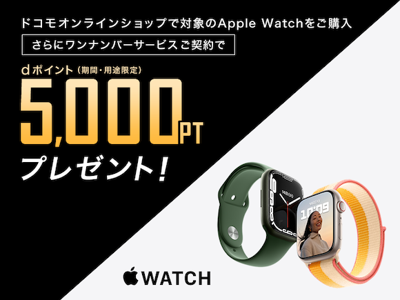 ahamo、iPhoneとApple Watchのワンナンバーサービスが提供開始