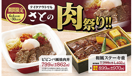 和風ステーキ重が432円引き！ 和食さとが「肉祭り」を開催