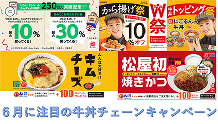 6月に得する牛丼チェーンは？ 吉野家・松屋・すき家の最新キャンペーンをチェック