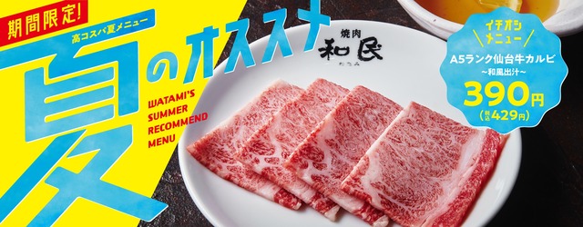 焼肉の和民、夏季限定！最高級A5ランクの仙台牛カルビが390円（税込429円）