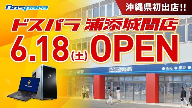 ドスパラ浦添城間店のオープンキャンペーン発表、2日間は10％ポイント還元