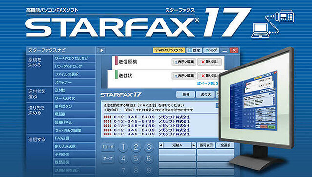 PC用FAX送受信ソフトに新製品！ Windows 11に正式対応した「STARFAX 17」