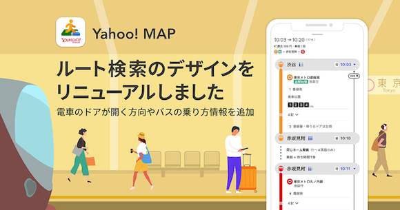 Yahoo! MAP、電車やバスのルート検索結果画面をリニューアル〜情報を大幅に拡充
