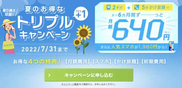 IIJmio、「月額料金 割引特典」キャンペーン開始〜2ギガ/5分通話が月額640円