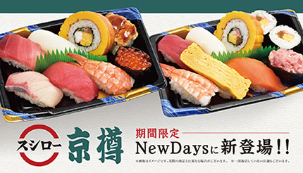 京樽・スシローの寿司がコンビニで買える！ 千葉県内のNewDaysで6月限定