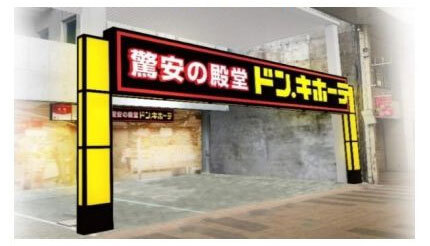 福岡・北九州に「ドン・キホーテ小倉魚町店」オープン！ 平和通駅から徒歩3分