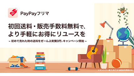 PayPayフリマで送料が実質無料になるキャンペーン！ 最大10万円相当が当たるくじも