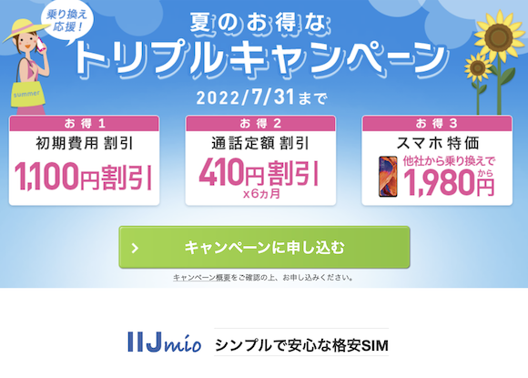 IIJmio、夏のお得なトリプルキャンペーン実施〜iPhone8が1,980円など