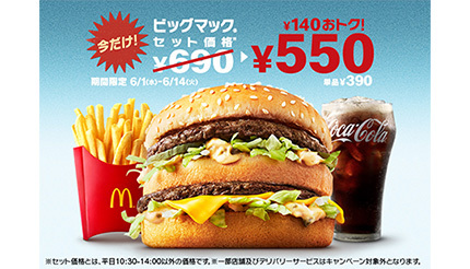 本日からマクドナルドでビッグマックセットが140円お得に！ 巨大な期間限定バーガーも