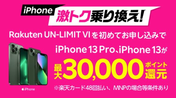 楽天モバイル、「iPhone激トク乗り換え」キャンペーン開始 最大3万ポイント還元