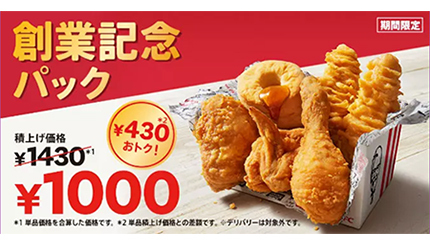 本日からKFCが超お得な「創業記念パック」を発売！ 最大650円値引き