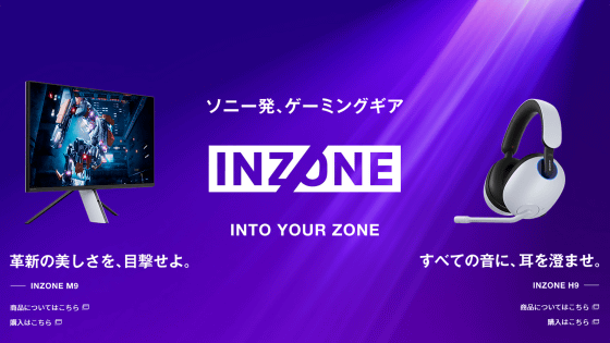 ソニー製4Kゲーミングモニター＆ノイズキャンセリング機能搭載ヘッドセットが新ブランド「INZONE」から登場