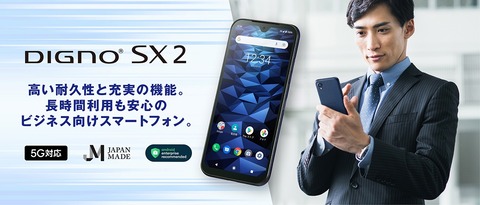 京セラ、法人向けスマホ「DIGNO SX2 KC-S302」を発表！6月中旬発売。導入支援施策「京セラモバイルサポート」に対応